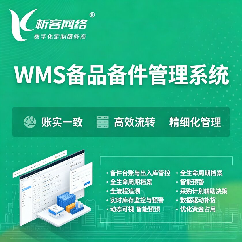 承德WMS备品备件管理系统