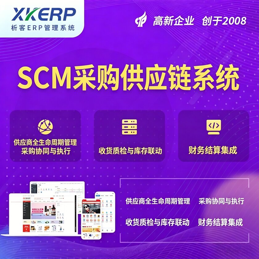 承德SCM采购供应链管理系统
